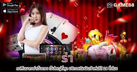 แนะนำสล็อต บาคาร่าเว็บตรง 24ชั่วโมง .